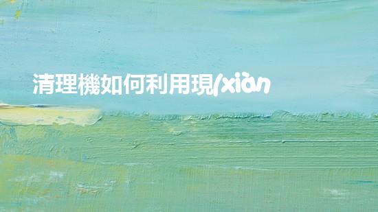 清理機如何利用現(xiàn)代清淤技術處理河道淤積征詢題與生態(tài)修復？